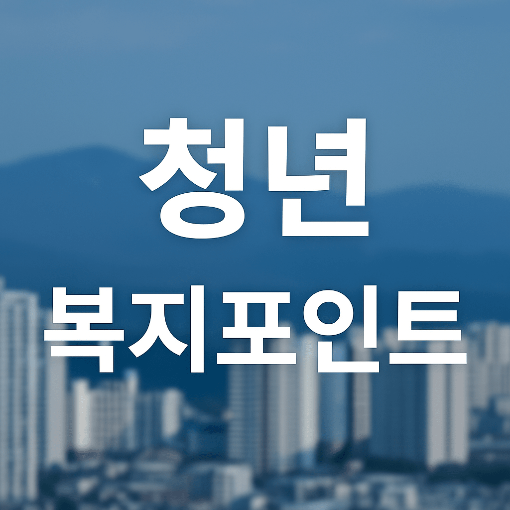 청년 복지포인트 완벽 가이드 ❘ 신청방법부터 사용처까지