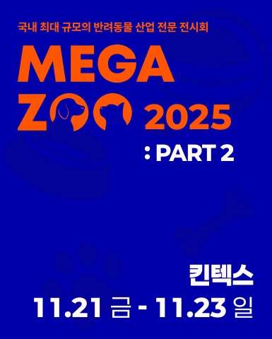 킨텍스 전시회 일정 : 2025년 11월