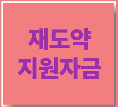 재도액지원자금