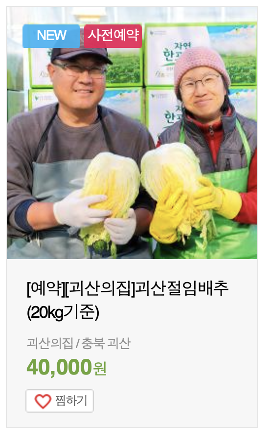김장 절임배추 가격비교 및 사전예약