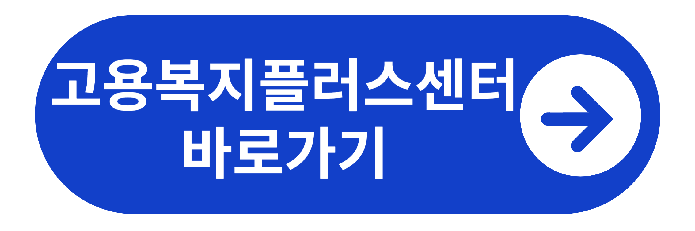 고용복지플러스센터 바로가기