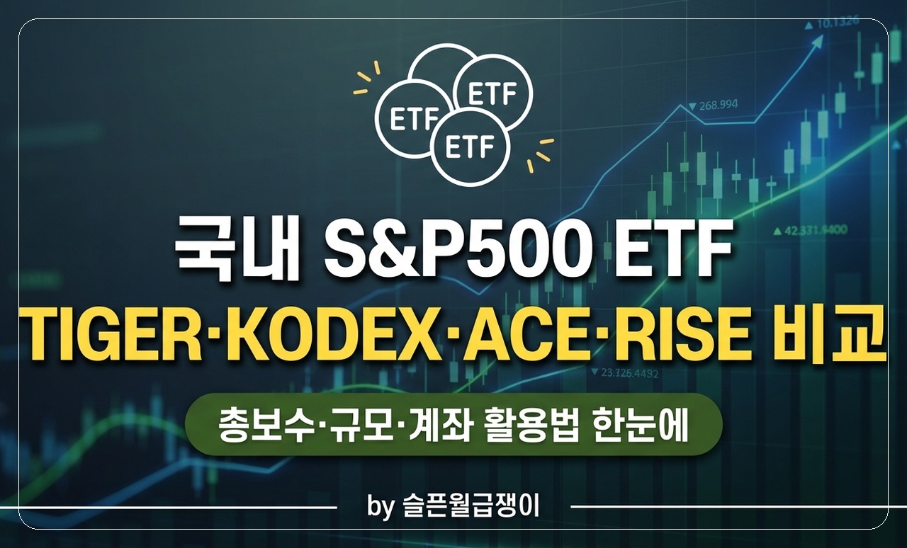 이미지_S&amp;P500 ETF 비교 썸네일