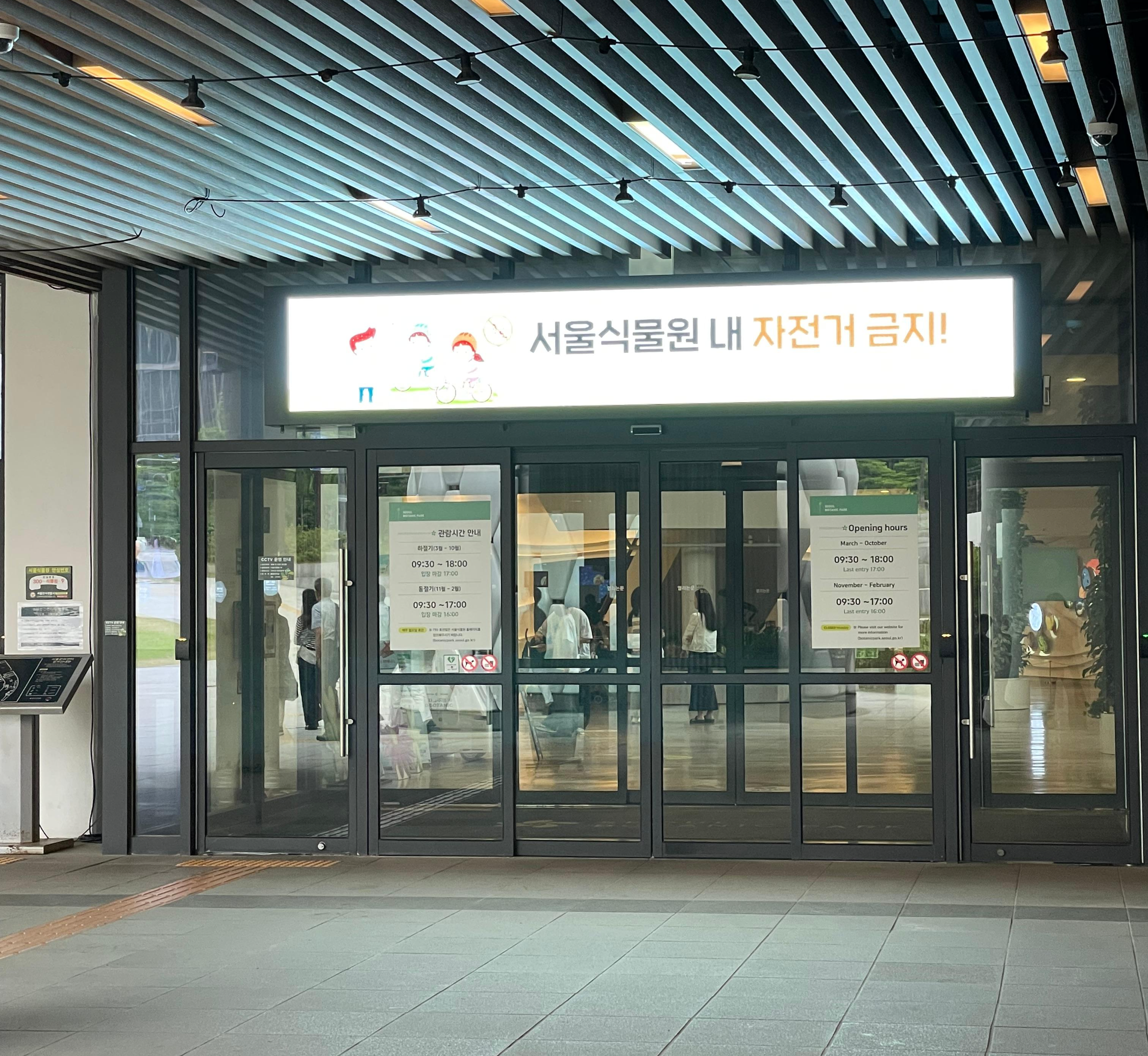 서울 식물원