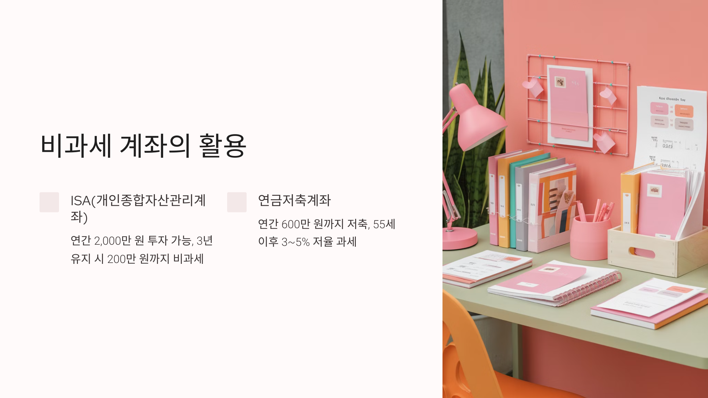 비과세 계좌의 활용