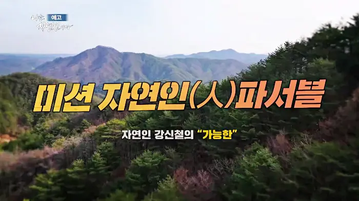 나는-자연인이다-이승윤