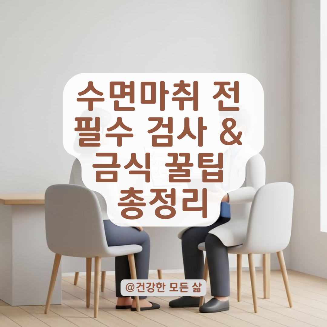 수면마취 부작용 예방을 위해 미리 확인해야 할 몸 상태와 검사 종류