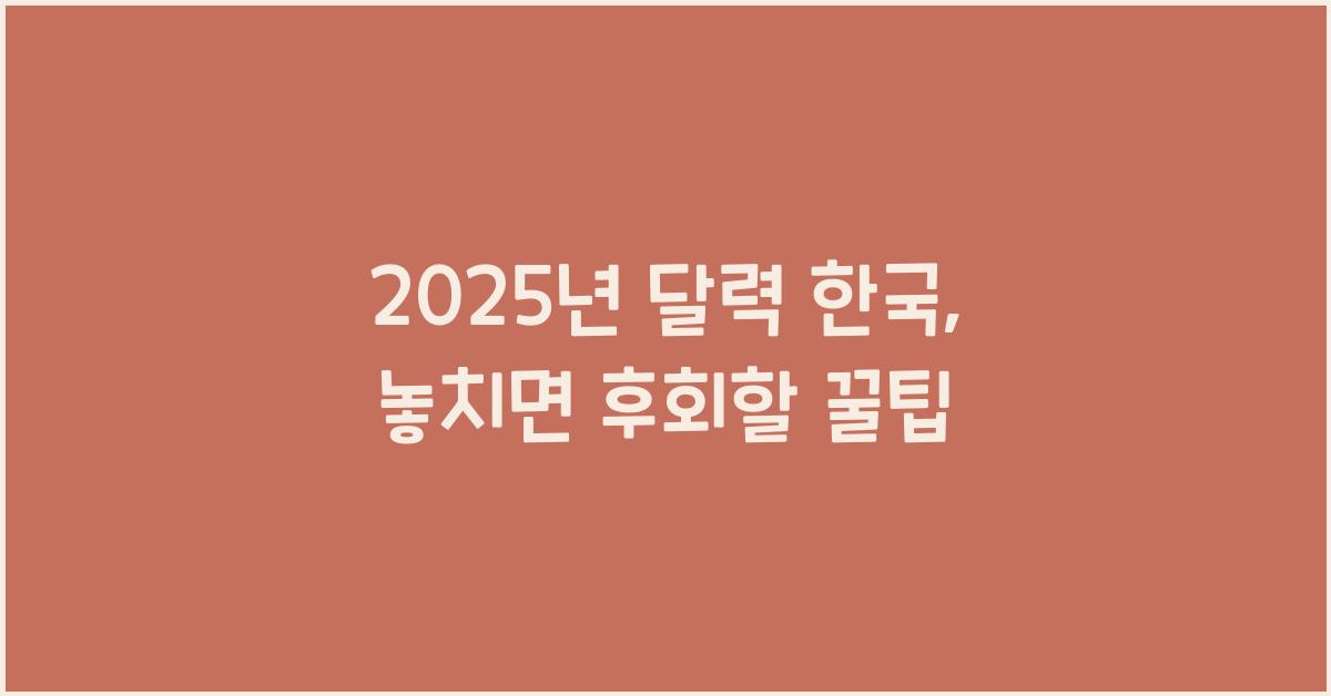 2025년 달력 한국