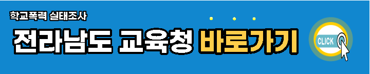 전남교육청-학교폭력-실태조사-바로가기