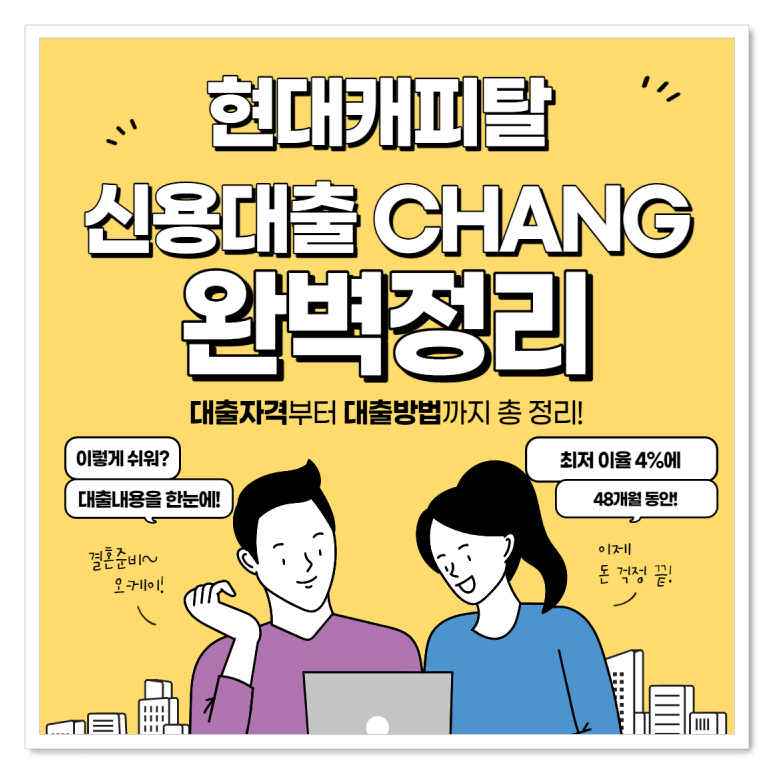 현대캐피탈-신용대출-Change-썸네일