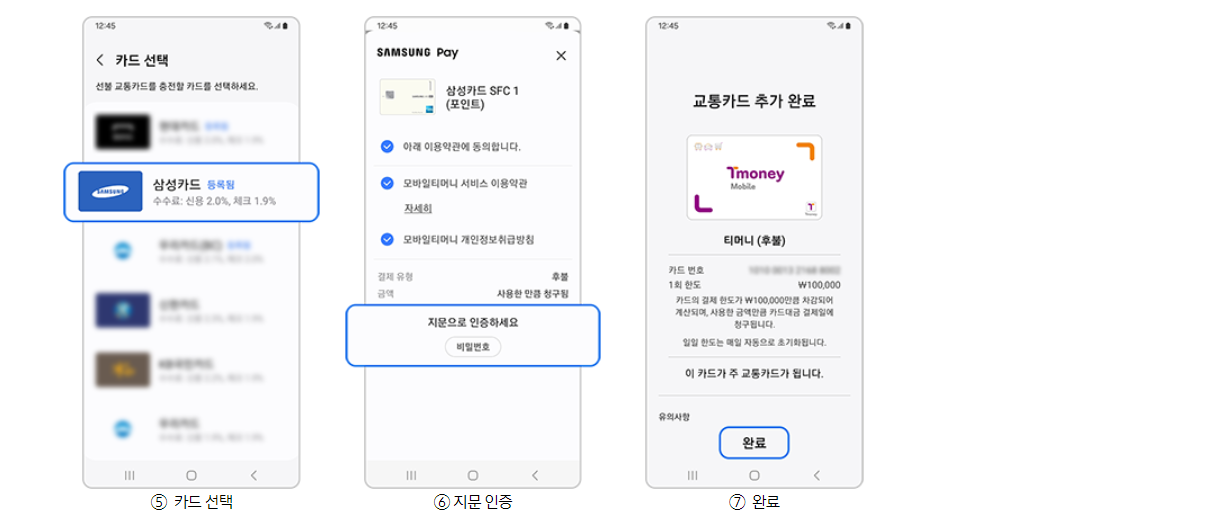 삼성페이 교통카드 사용법 2