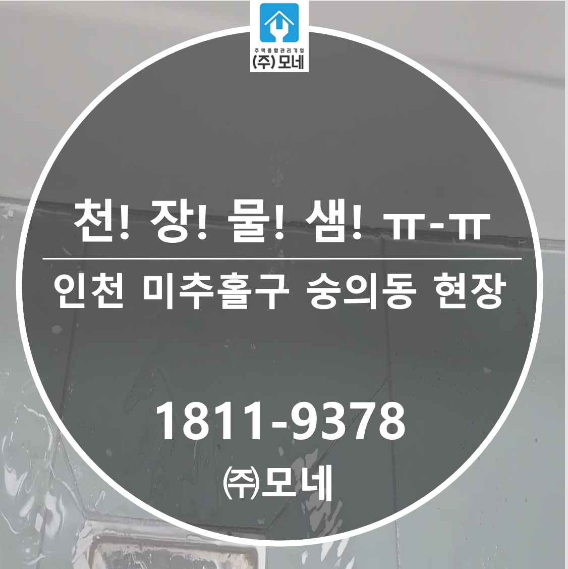인천 누수탐지 업체 미추홀구 숭의동 3단계 점검 천장 물샘 잡는 과정