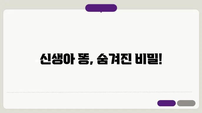 신생아와 부모의 배변 관리