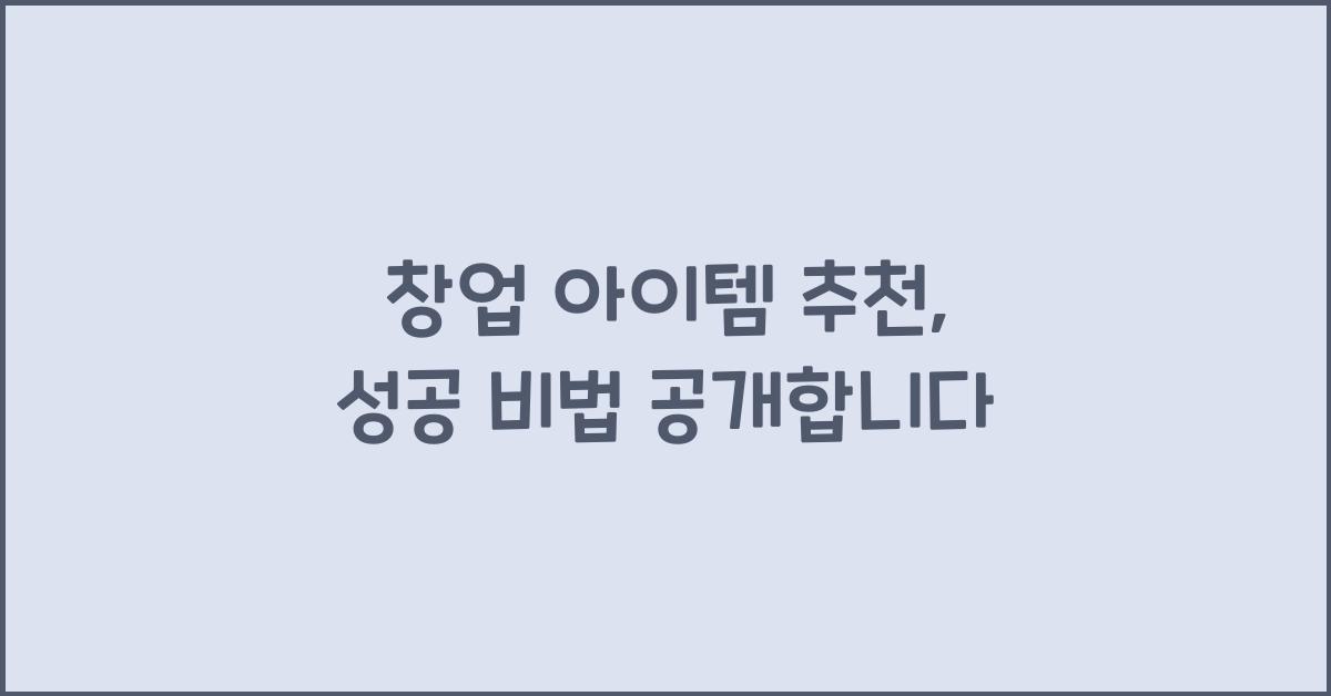 창업 아이템 추천