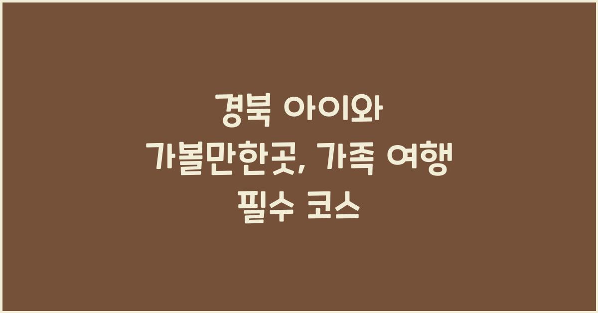 경북 아이와 가볼만한곳