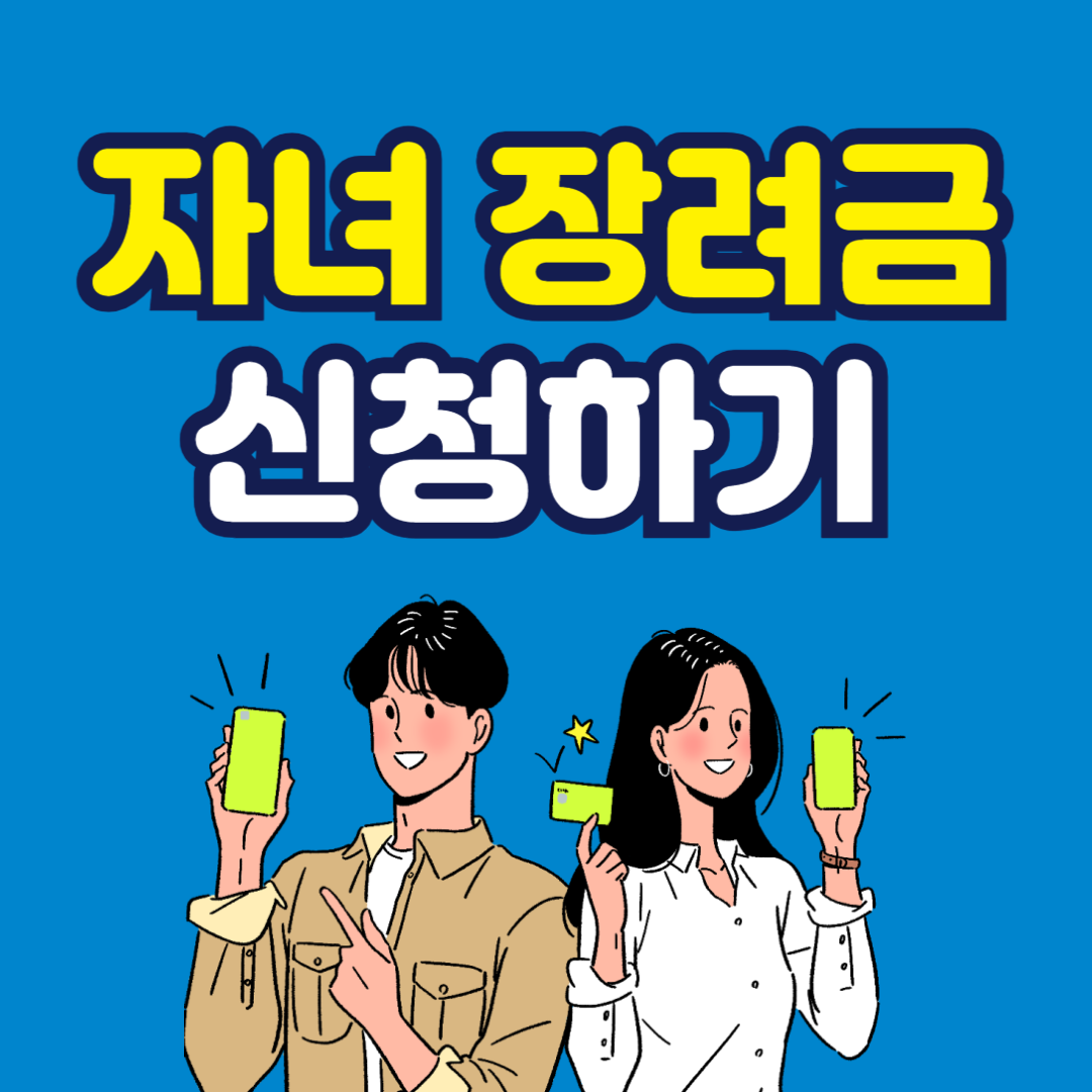 자녀장려금, 2025 자녀장려금, 자녀장려금 신청, 자녀장려금 조건, 자녀장려금 지급액, 자녀장려금 지급일, 자녀장려금 신청방법, 자녀장려금 소득기준, 자녀장려금 재산기준, 자녀장려금 홈택스, 자녀장려금 손택스, 자녀장려금 ARS, 근로장려금, 정부지원금