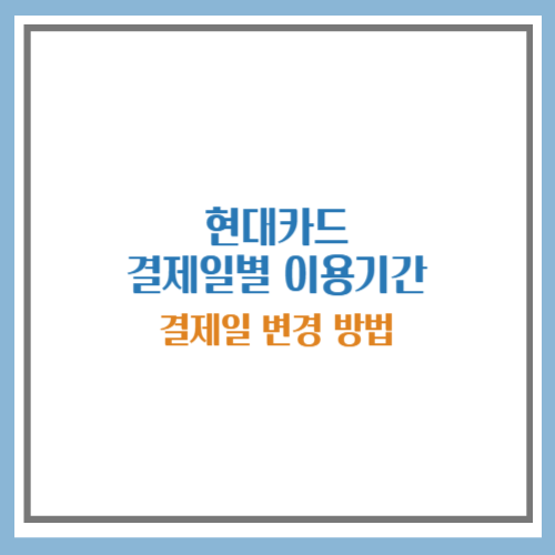 현대카드 결제일별 이용기간