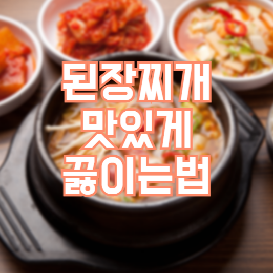 된장찌개 맛있게 끓이는 법, 초보도 할 수 있는 레시피!