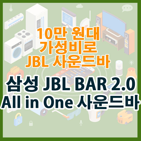 10만 원대 가성비로 JBL 사운드! 삼성 JBL BAR 2.0 All in One 사운드바