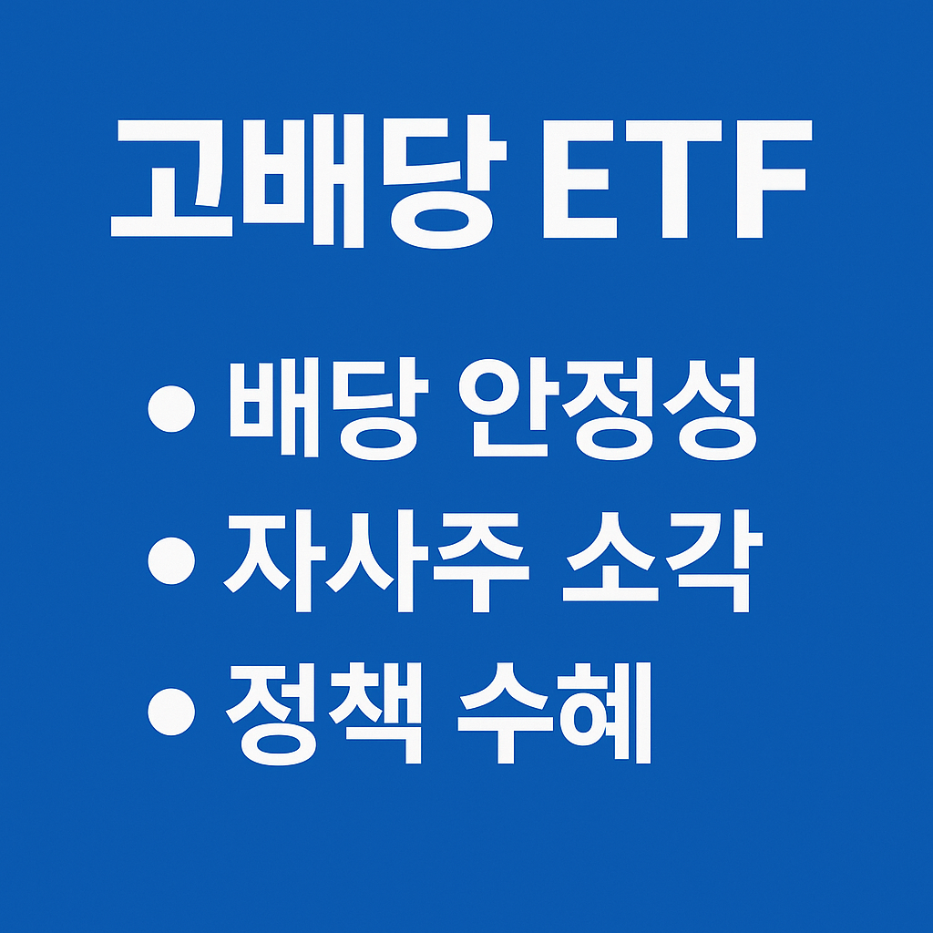 신상 코리아고배당 장점 이미지