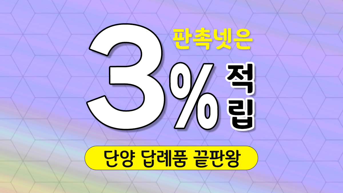 단양 답례품 제작 대표이미지