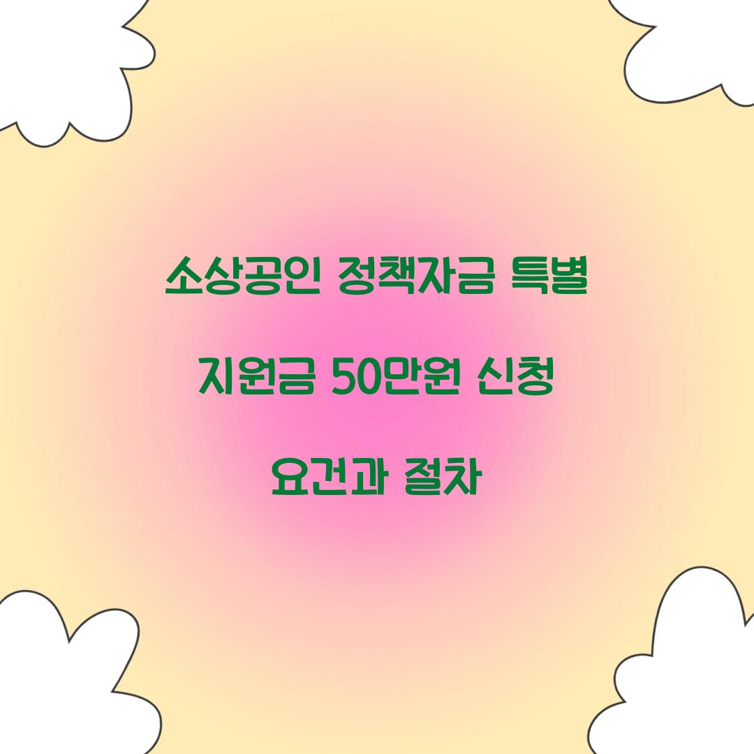소상공인 정책자금 특별 지원금 50만원