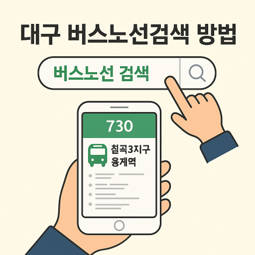 대구 버스 노선 검색