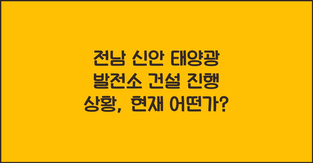 전남 신안 태양광 발전소 건설 진행 상황