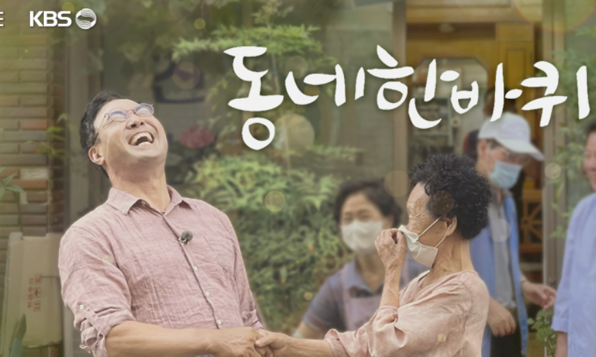 동네한바퀴