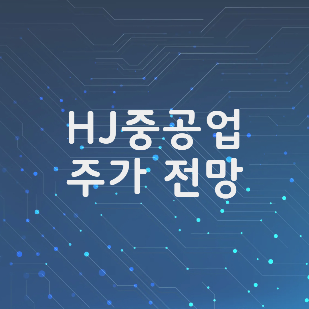 HJ중공업 주가 전망