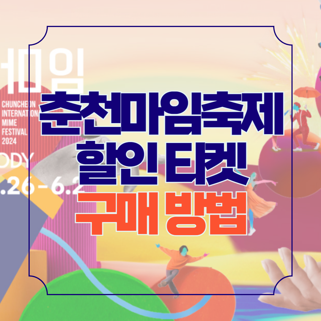 2024 춘천마임축제 할인 티켓 구매하기