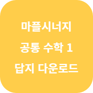 마플시너지 공통 수학 1 2025 답지 섬네일