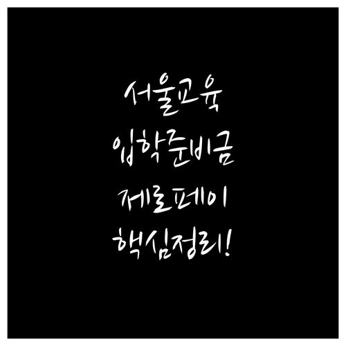 서울 교육 입학준비금 제로페이 포인트..