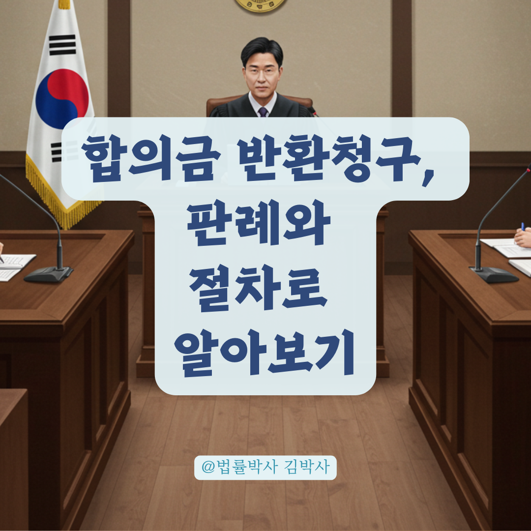 감형 받고도 합의금 돌려받지 못했다면, 부당이득 반환청구 검토해보세요.