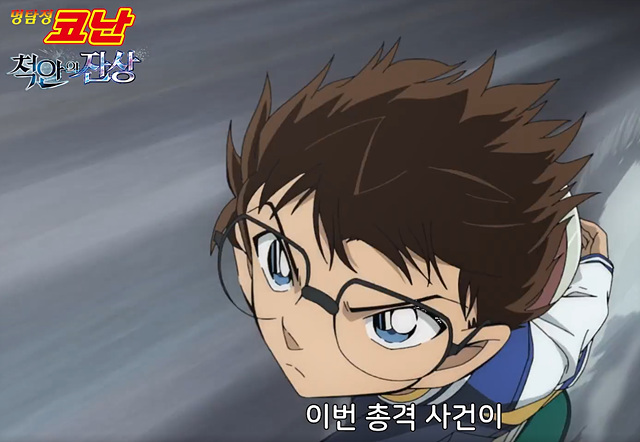 극장판 명탐정 코난: 척안의 잔상 쿠키영상 후기 줄거리