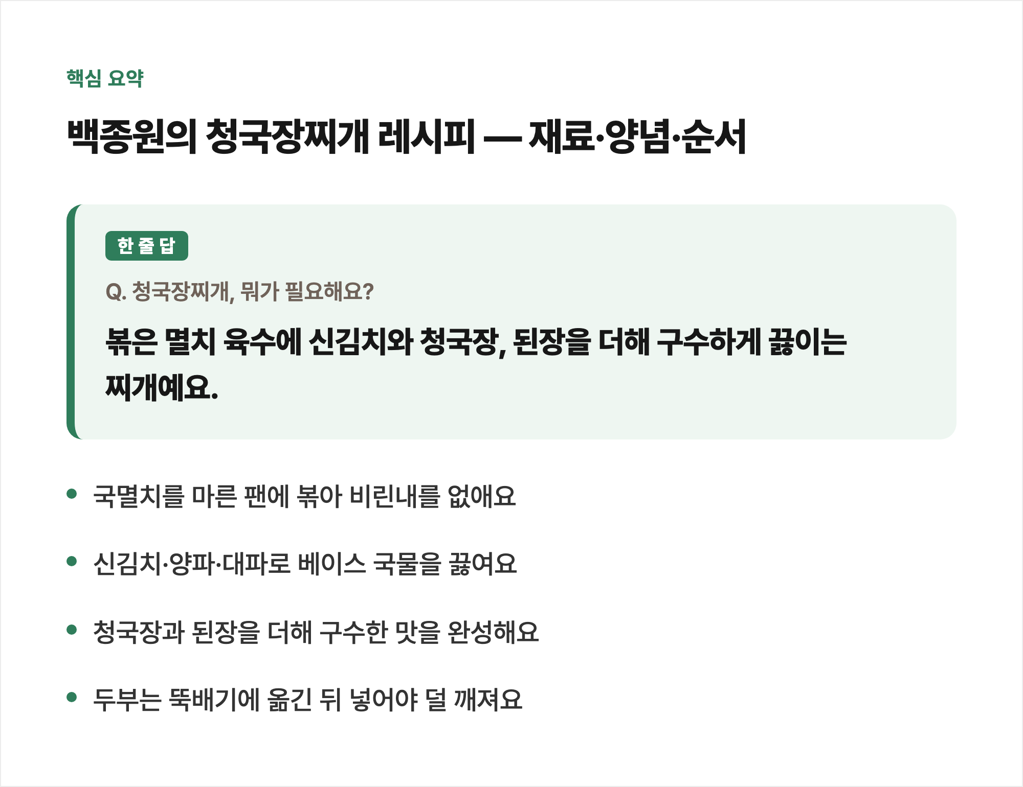 핵심 요약: 백종원의 청국장찌개 레시피 — 재료·양념·순서