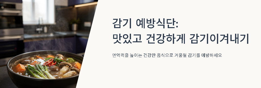 겨울철 감기 예방 식단 완벽 가이드! 면역력 높이는 5가지 음식
