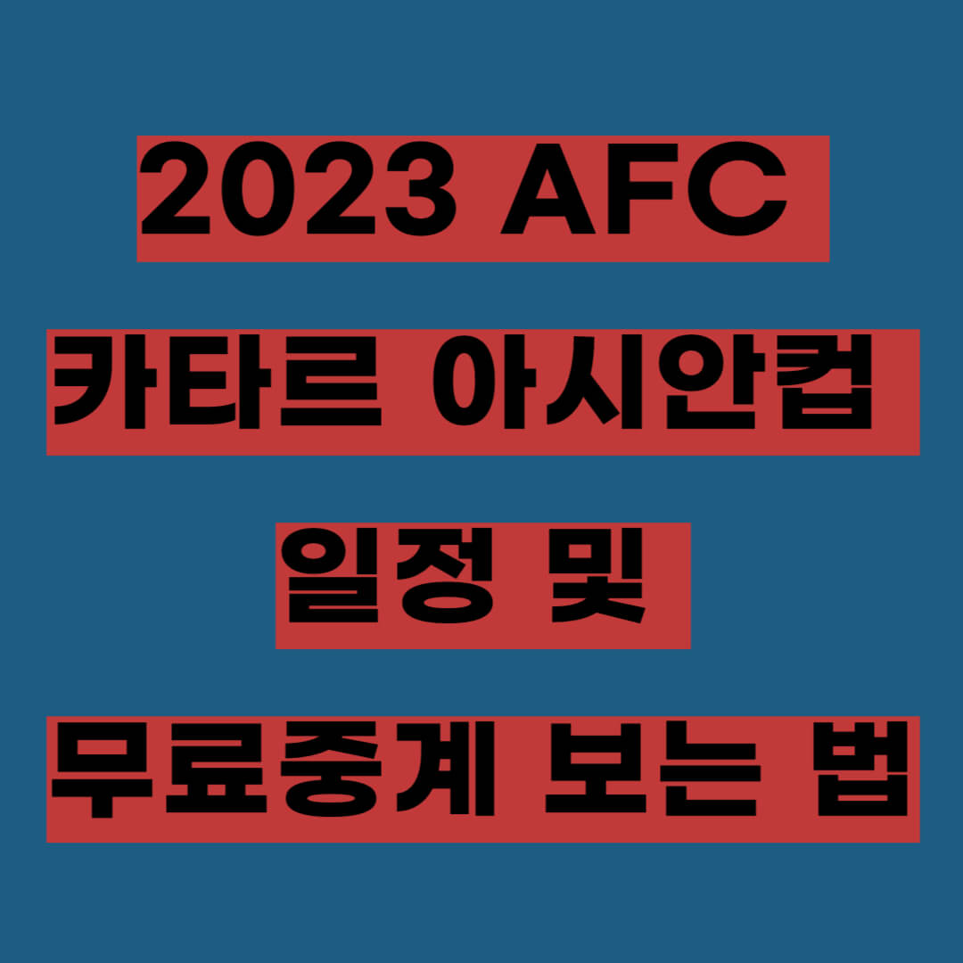 2023 AFC 카타르 아시안컵 경기 일정 및 무료 중계 보는 방법