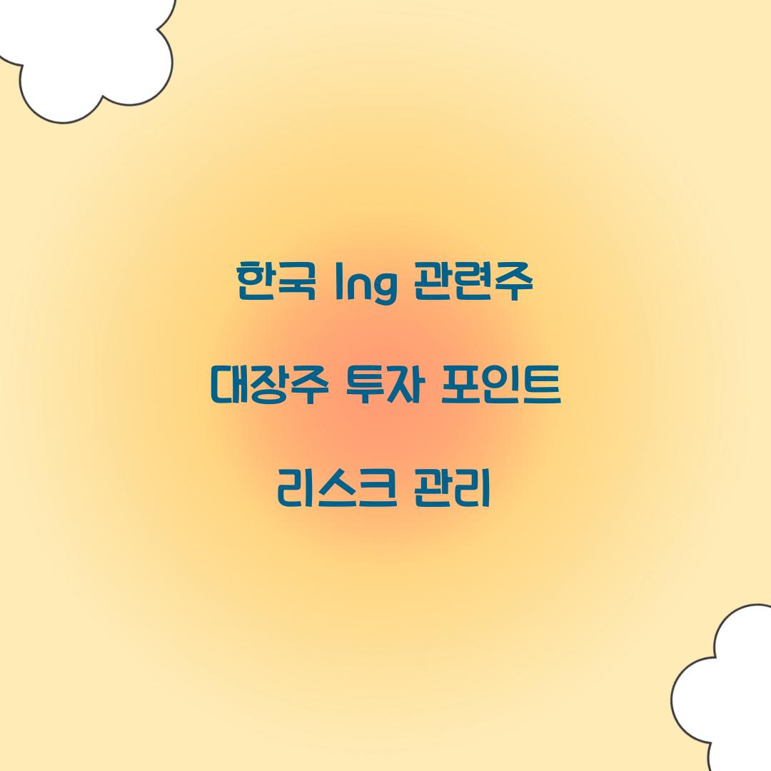 한국 lng 관련주 대장주