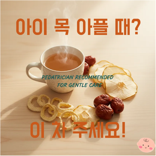 아이 목 아플 때 추천 차