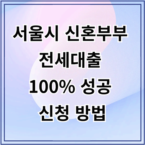 신혼부부 이자지원사업 100% 성공하는 신청 방법 총정리