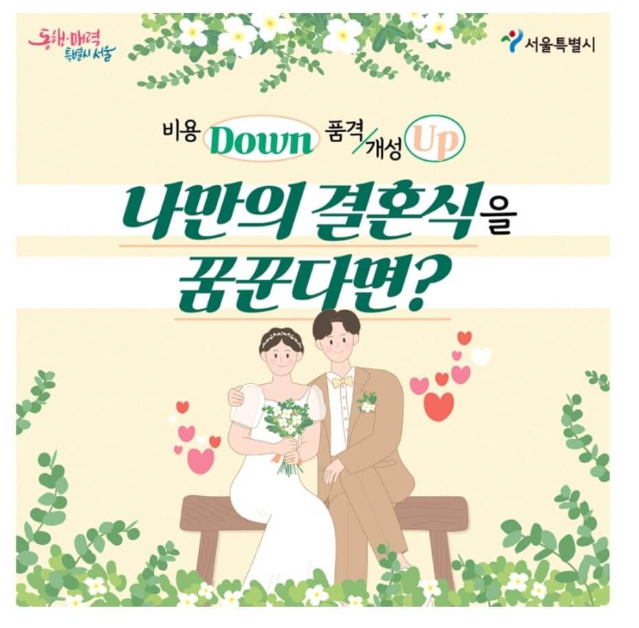 서울시 결혼