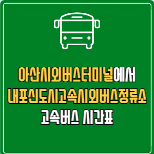 아산시외버스터미널에서 내포신도시고속시외버스정류소 고속버스 시간표 요금 예매