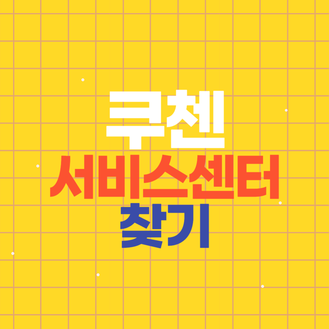 쿠첸 밥솥 서비스센터 찾기