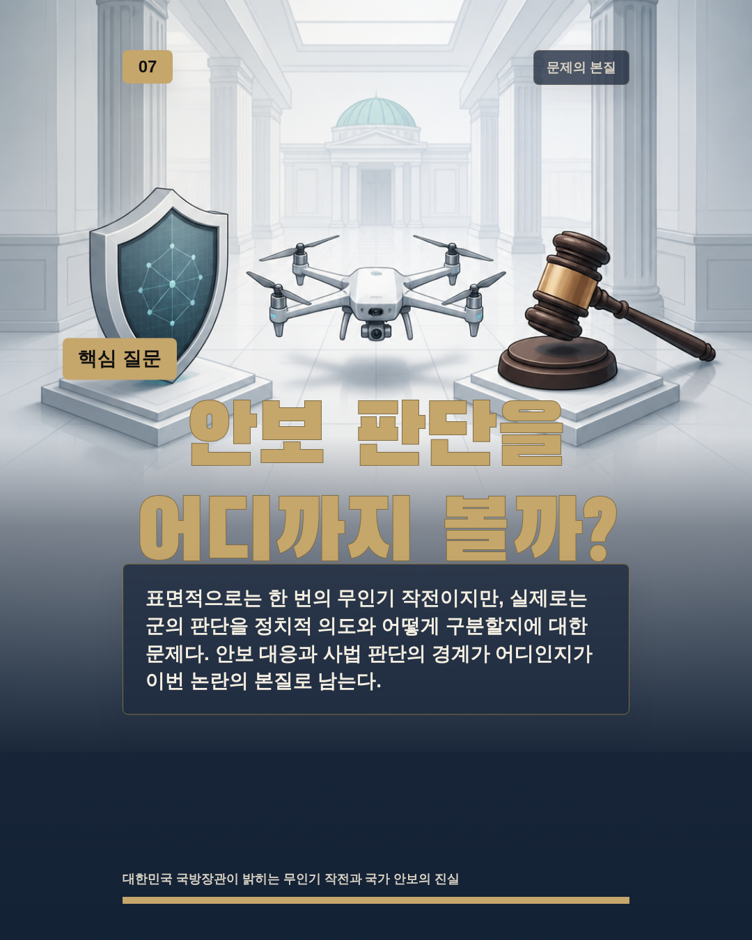 안보 판단을 어디까지 볼까?