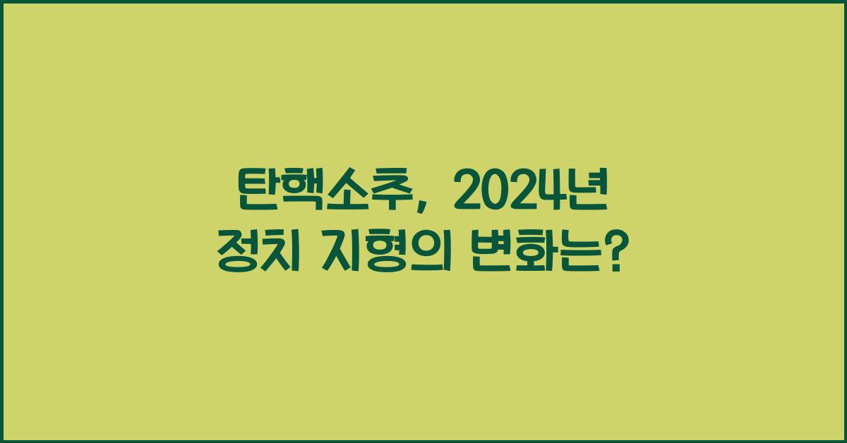 탄핵소추