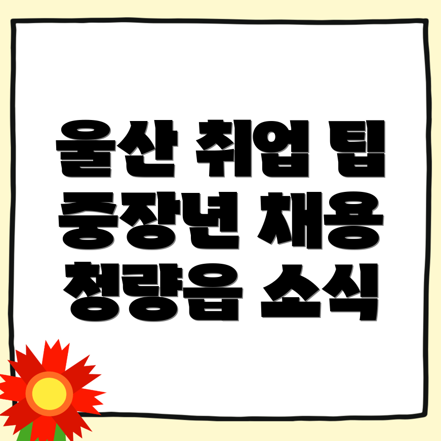 울산 채용