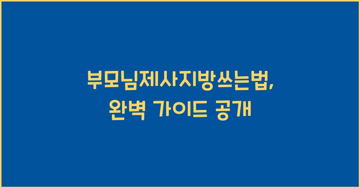 부모님제사지방쓰는법