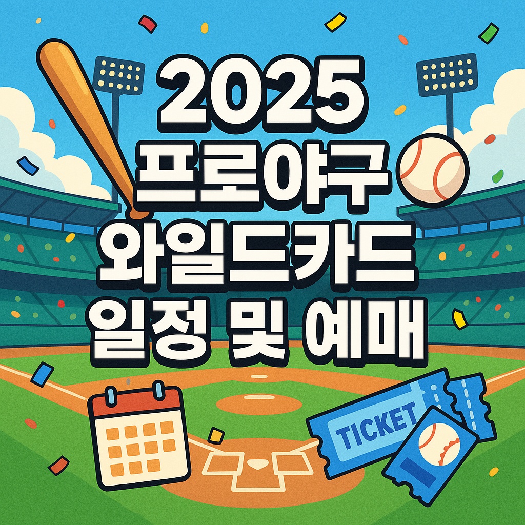 2025 프로야구 와일드카드 일정 및 예매