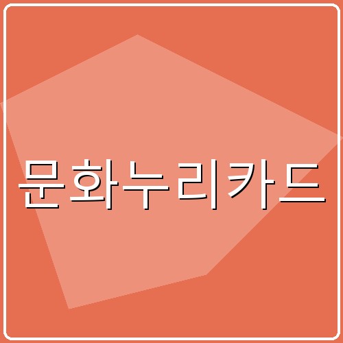 문화누리카드 섬네일