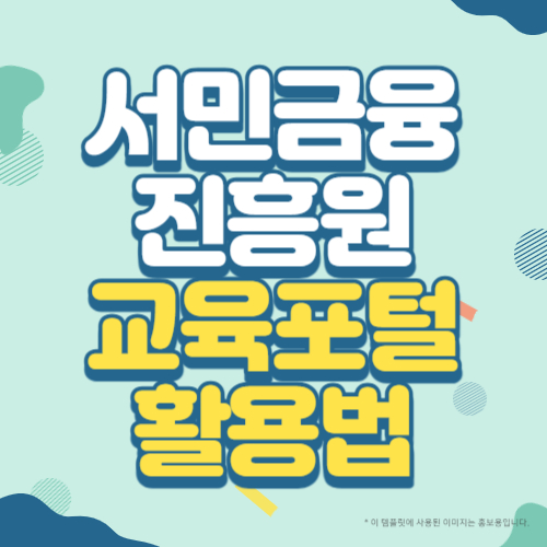 서민금융진흥원 교육포털 활용법 썸네일